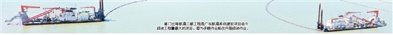 崖門出海航道二期工程是廣東航道系統(tǒng)建設項目迄今疏浚工程量最大的項目。圖為多艘作業(yè)船在開展疏浚作業(yè)。