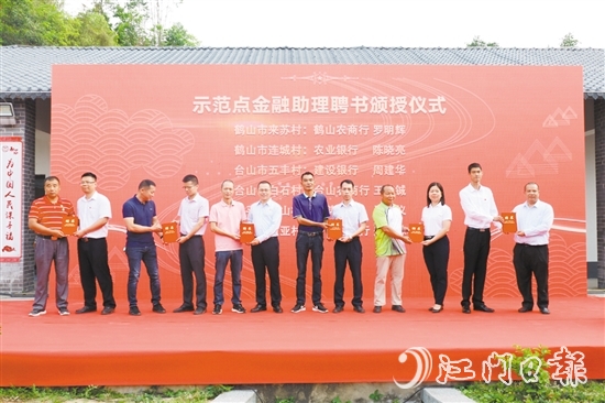 2021年，原江門銀保監(jiān)分局推動26家銀行保險機構(gòu)與12個示范村（鎮(zhèn)）進行結(jié)對，創(chuàng)新“1+N”金融服務(wù)方案。
