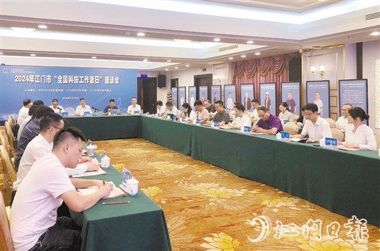 2024年江門(mén)市“全國(guó)科技工作者日”座談會(huì)昨日舉行。