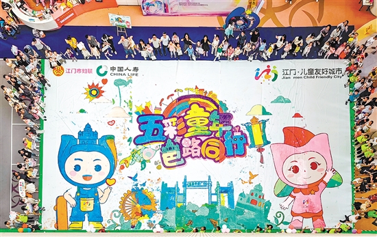 200多名兒童共同完成巨幅畫卷。畫卷內(nèi)容由僑鄉(xiāng)元素和新發(fā)布的江門市兒童友好城市IP形象組成。