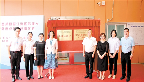 血液透析室揭幕暨江海區(qū)殘疾人康復(fù)服務(wù)定點機構(gòu)掛牌儀式現(xiàn)場。