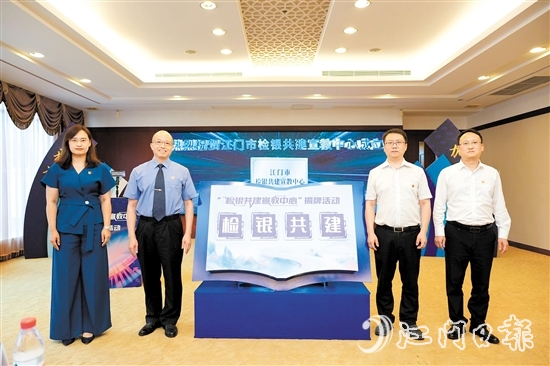 江門市檢銀共建宣教中心揭牌。