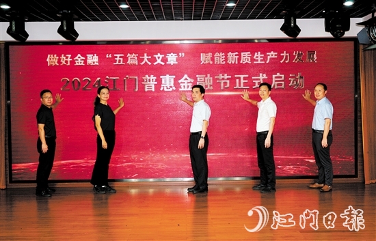2024江門普惠金融節(jié)啟動儀式。