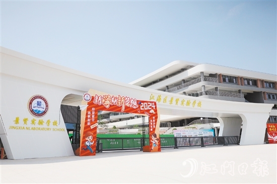 江海區(qū)景賢實驗學校開門“迎新”。