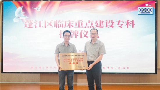 疼痛科獲評(píng)2023年蓬江區(qū)臨床重點(diǎn)專科建設(shè)項(xiàng)目。