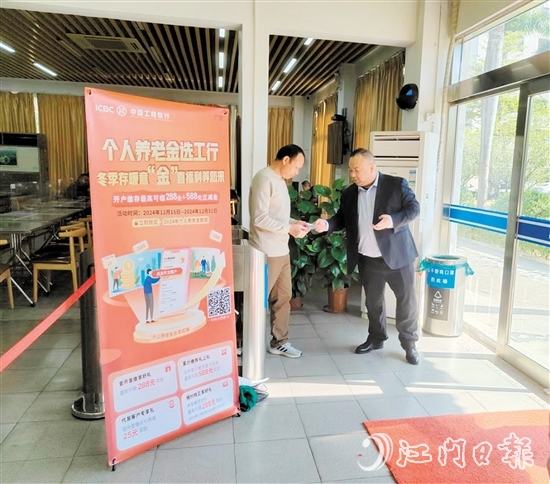 江門工行推出個人養(yǎng)老金開戶繳存有禮活動。
