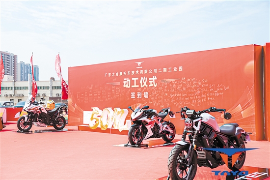投資50億元的廣東大冶摩托車(chē)技術(shù)有限公司二期工業(yè)園落戶江門(mén)高新區(qū)（江海區(qū)）。