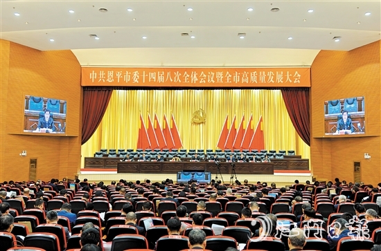 昨日，中國共產(chǎn)黨恩平市第十四屆委員會第八次全體會議暨全市高質(zhì)量發(fā)展大會召開。