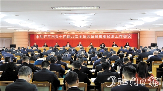 2月10日，中國(guó)共產(chǎn)黨開(kāi)平市第十四屆委員會(huì)第八次全體會(huì)議暨市委經(jīng)濟(jì)工作會(huì)議召開(kāi)。