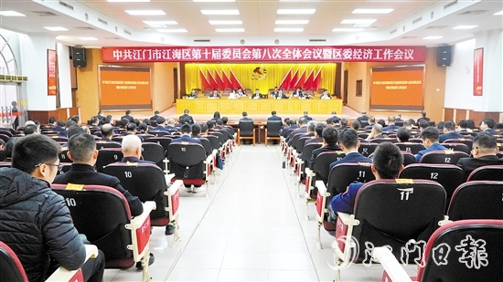 中國共產(chǎn)黨江門市江海區(qū)第十屆委員會(huì)第八次全體會(huì)議暨區(qū)委經(jīng)濟(jì)工作會(huì)議召開。