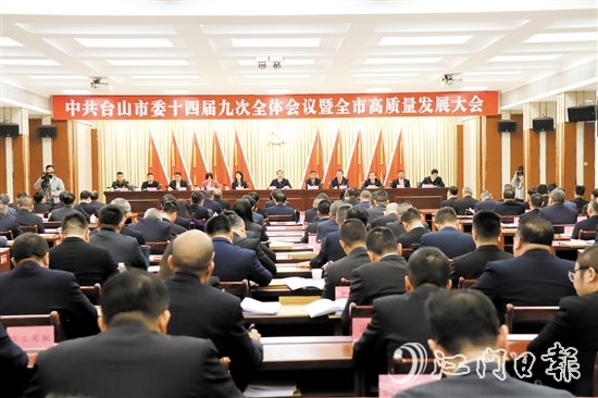 2月10日，中國共產(chǎn)黨臺山市第十四屆委員會第九次全體會議暨全市高質(zhì)量發(fā)展大會召開。
