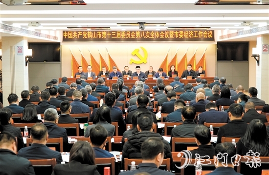 中國共產(chǎn)黨鶴山市第十三屆委員會第八次全體會議暨市委經(jīng)濟工作會議召開。