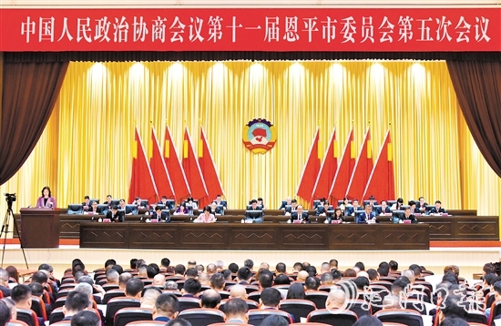 昨日上午，中國人民政治協(xié)商會議第十一屆恩平市委員會第五次會議開幕。
