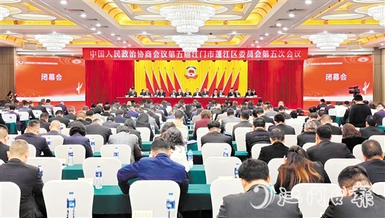 3月4日下午，蓬江區(qū)政協(xié)五屆五次會(huì)議閉幕。李偉杰