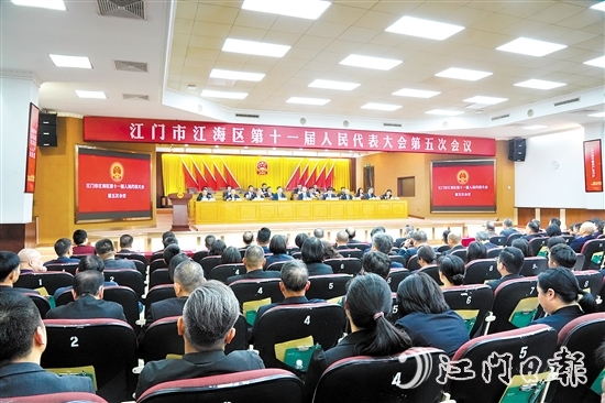 3月5日下午，江海區(qū)第十一屆人民代表大會第五次會議圓滿完成各項議程，勝利閉幕。