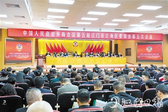 中國人民政治協(xié)商會(huì)議第五屆江門市江海區(qū)委員會(huì)第五次會(huì)議圓滿完成各項(xiàng)議程，于3月4日下午閉幕。