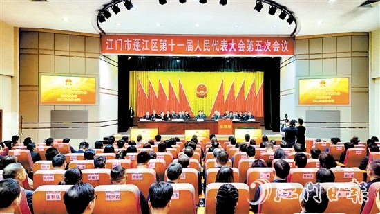 3月5日，蓬江區(qū)十一屆人大五次會(huì)議閉幕。