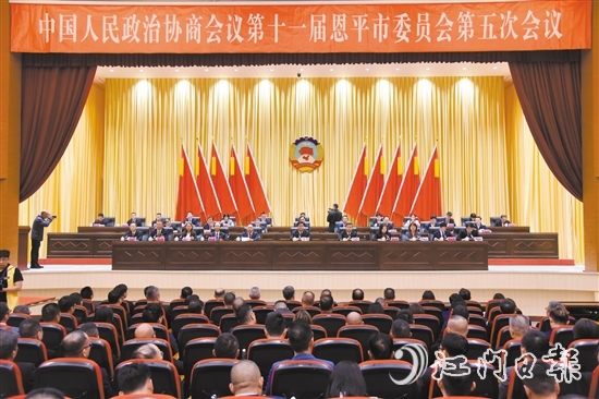 3月4日下午，恩平市政協(xié)十一屆五次會議閉幕。