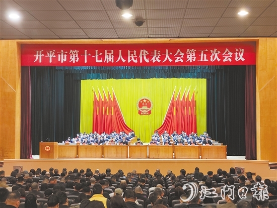 3月6-7日，開(kāi)平市十七屆人大五次會(huì)議勝利召開(kāi)。
