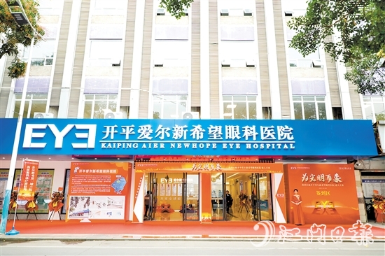 開平愛爾新希望眼科醫(yī)院的入駐讓開平市民在家門口即可享受高水平眼健康服務。