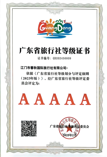 江門春秋國旅是我市首家省5A級旅行社。
