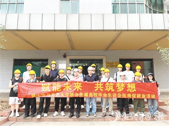 鶴山市與五邑大學(xué)聯(lián)合開展高校畢業(yè)生訪企拓崗促就業(yè)活動。