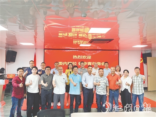 恩平市歷屆政協(xié)委員聯(lián)誼會與委內(nèi)瑞拉委中青年商會進行交流，推介恩平產(chǎn)品。