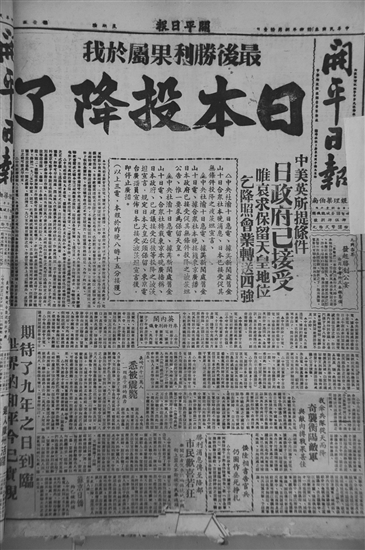 《開平日?qǐng)?bào)》報(bào)道抗戰(zhàn)勝利的新聞。傅健