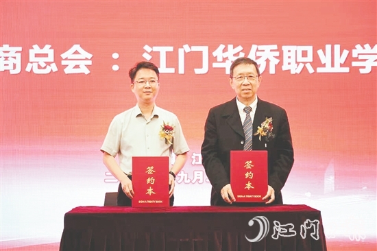 9月26日上午，江門華僑職業(yè)學(xué)院籌備辦公室、江門僑商總會攜手舉行江門華僑職業(yè)教育產(chǎn)教聯(lián)盟簽約儀式。