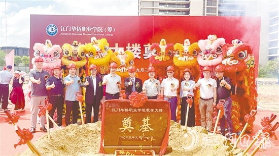 9月26日上午，江門華僑職業(yè)學(xué)院（籌）新規(guī)劃一期教學(xué)樓舉行奠基儀式，標(biāo)志著江門華僑職業(yè)學(xué)院（籌）正式開啟新的航程。