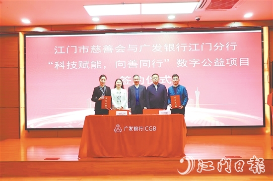 江門市慈善會與廣發(fā)銀行江門分行就“科技賦能，向善同行”數(shù)字公益項(xiàng)目簽約。