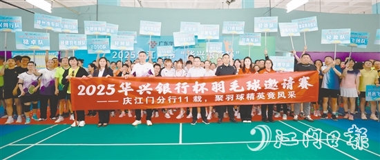 廣東華興銀行江門分行以球會友慶周年。