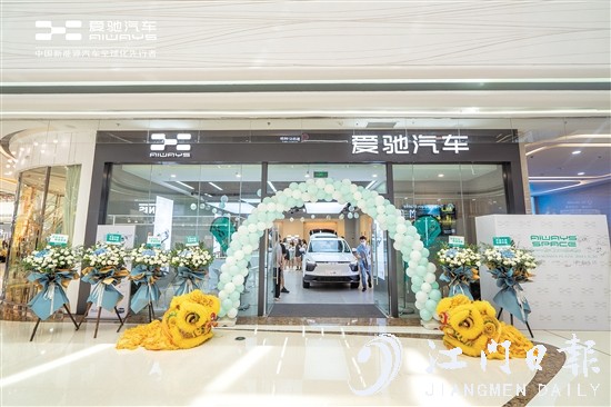 愛馳汽車江門萬達廣場體驗中心開業(yè)。