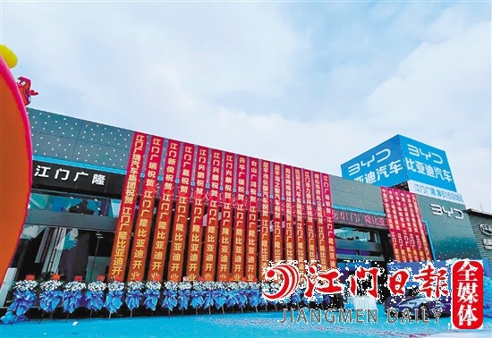 比亞迪海洋網(wǎng)江門(mén)廣隆4S店開(kāi)業(yè)現(xiàn)場(chǎng)。