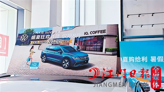 一些汽車經(jīng)銷商在展廳打出降價(jià)的標(biāo)識(shí)，以此吸引消費(fèi)者的目光。